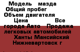  › Модель ­ мазда 626 › Общий пробег ­ 279 020 › Объем двигателя ­ 2 000 › Цена ­ 110 000 - Все города Авто » Продажа легковых автомобилей   . Ханты-Мансийский,Нижневартовск г.